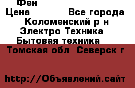 Фен Rowenta INFINI pro  › Цена ­ 3 000 - Все города, Коломенский р-н Электро-Техника » Бытовая техника   . Томская обл.,Северск г.